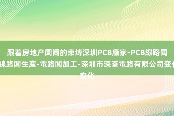 跟着房地产阛阓的束缚深圳PCB廠家-PCB線路闆-線路闆生産-電路闆加工-深圳市深荃電路有限公司变化