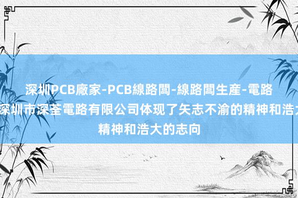 深圳PCB廠家-PCB線路闆-線路闆生産-電路闆加工-深圳市深荃電路有限公司体现了矢志不渝的精神和浩大的志向