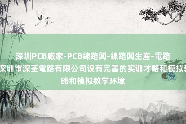 深圳PCB廠家-PCB線路闆-線路闆生産-電路闆加工-深圳市深荃電路有限公司设有完善的实训才略和模拟教学环境