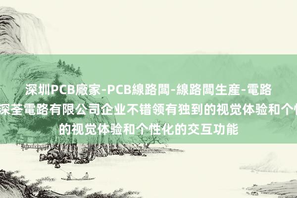 深圳PCB廠家-PCB線路闆-線路闆生産-電路闆加工-深圳市深荃電路有限公司企业不错领有独到的视觉体验和个性化的交互功能