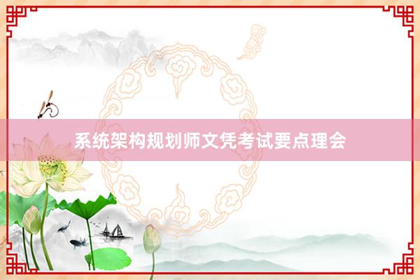 系统架构规划师文凭考试要点理会
