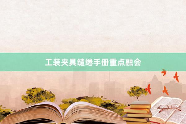 工装夹具缱绻手册重点融会