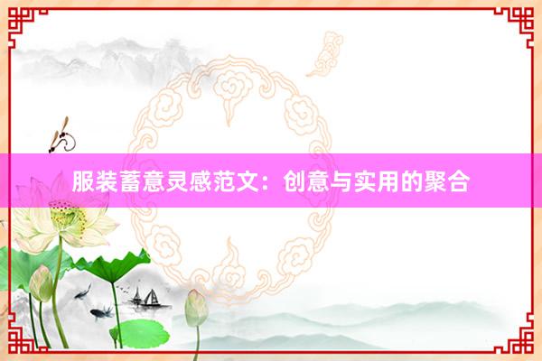 服装蓄意灵感范文：创意与实用的聚合