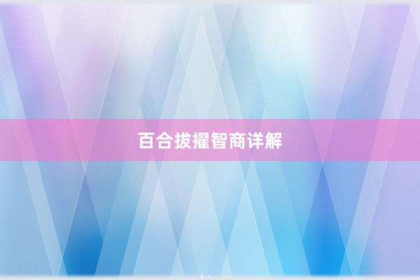 百合拔擢智商详解