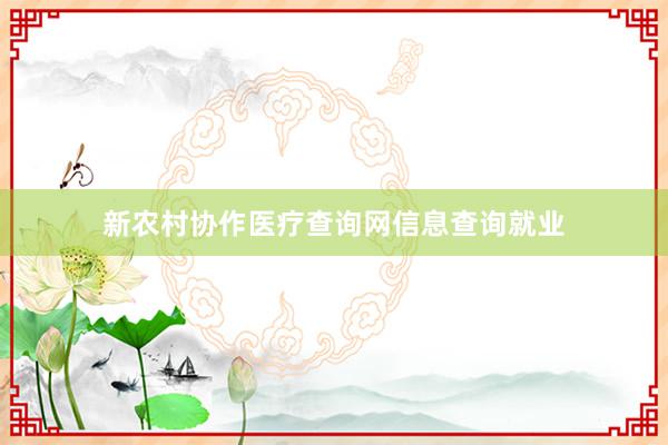 新农村协作医疗查询网信息查询就业