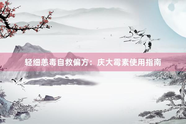 轻细恙毒自救偏方：庆大霉素使用指南