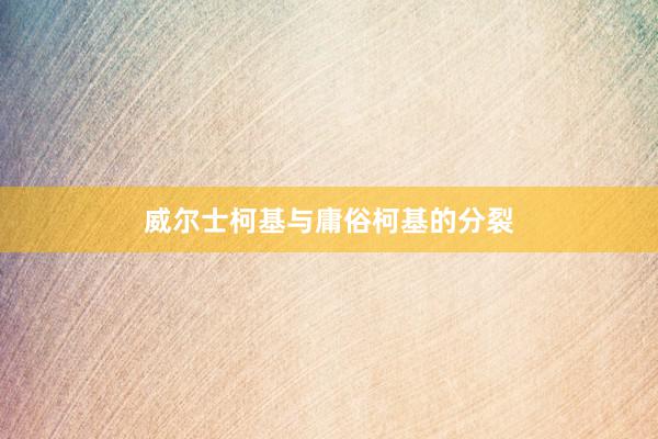 威尔士柯基与庸俗柯基的分裂