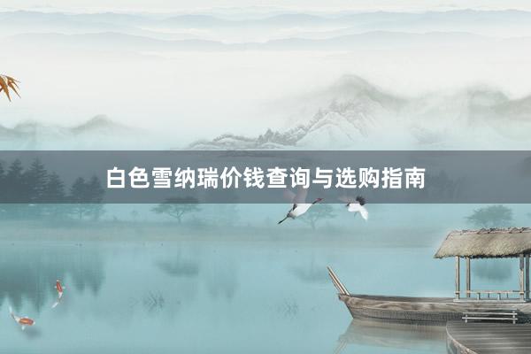 白色雪纳瑞价钱查询与选购指南
