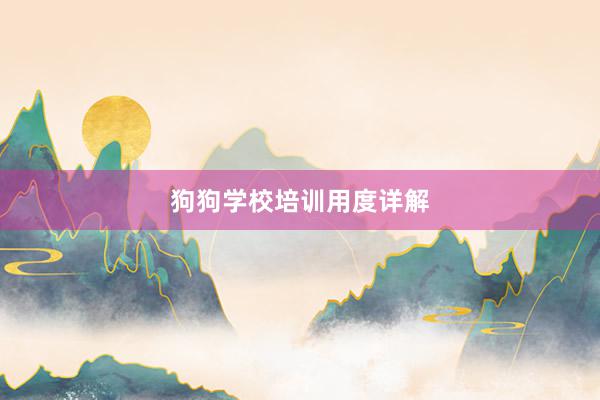 狗狗学校培训用度详解