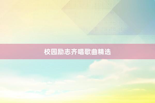 校园励志齐唱歌曲精选