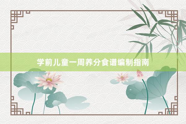 学前儿童一周养分食谱编制指南